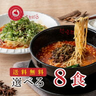 【送料無料】選べる担担麺8食。担々麺 汁なし担々麺 坦坦麺 担担麺 ラーメン