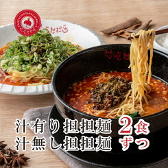味比べセット汁あり坦々麺・汁なし担々麺各2食入り。 担担麺 坦坦麺 ラーメン【楽ギフ_包装】【楽ギフ_のし宛書】【楽ギフ_メッセ入力】
