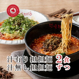 味比べセット汁あり坦々麺・汁なし担々麺各2食入り。 担担麺 坦坦麺 ラーメン【楽ギフ_包装】【楽ギフ_のし宛書】【楽ギフ_メッセ入力】