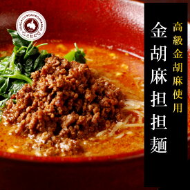 金ゴマ坦々麺3食入り 担担麺 坦坦麺 タンタンメン 楽ギフ_包装 楽ギフ_のし宛書 楽ギフ_メッセ入力
