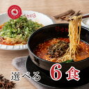 選べる担担麺6食/担担麺/坦坦麺/ラーメン/タンタン麺/タンタンメン/【楽ギフ_包装】【楽ギフ_のし宛書】【楽ギフ_メッセ入力】