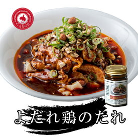 あの想吃担担面のよだれどりのたれ！プロの味をご家庭で。本格的なよだれ鶏のタレを市販しています。