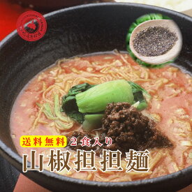 【送料無料】お試し1350円山椒担々麺2食入り　担々麺/坦々麺/山椒/担担麺/タンタンメン