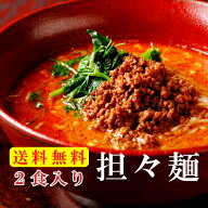 【送料無料】お試し1000円ぽっきり担々麺2食入り　担々麺/坦々麺/タンタン麺/担担麺/タンタンメン