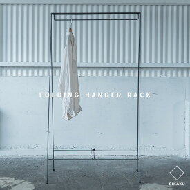 FOLDING HANGER RACK / フォールデイング ハンガー ラック SIKAKU シカク 高さ150cm 幅W61cm 折りたたみ ハンガー ラック 什器 店舗 ティスプレイ 鉄 日本製 インダストリアル レザー アイアン メイドインジャパン コートハンガー