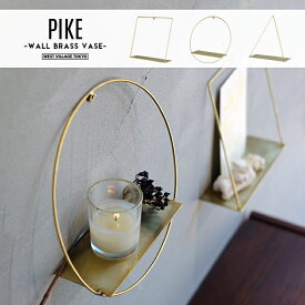 PIKE wall brass shalf / ピケ ウォール ブラス シェルフ WEST VILLAGE TOKYO (ウエストビレッジトーキョー) ディスプレイシェルフ 棚 雑貨 オブジェ 真鍮