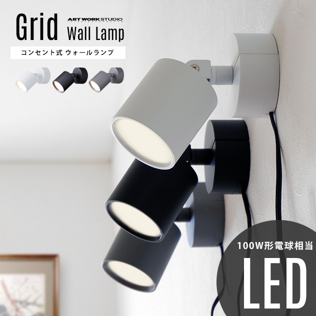 壁付け照明 Grid Wall Lamp グリッド ウォールランプART WORK 最大44%OFFクーポン STUDIO アートワークスタジオ 100W相当LED 在庫有 角度調整可能 壁付け AW-0577 色調2段切替 スポットライト ブラケットライト コンセント式