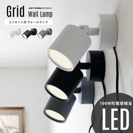 【壁付け照明】Grid Wall Lamp グリッド ウォールランプART WORK STUDIO アートワークスタジオ 100W相当LED コンセント式 壁付け 色調2段切替 角度調整可能 スポットライト ブラケットライト AW-0577