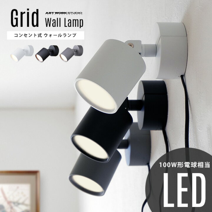 楽天市場 壁付け照明 Grid Wall Lamp グリッド ウォールランプart Work Studio アートワークスタジオ 100w相当led コンセント式 壁付け 色調2段切替 角度調整可能 スポットライト ブラケットライト Aw 0577 Interior Shop Nia ニア