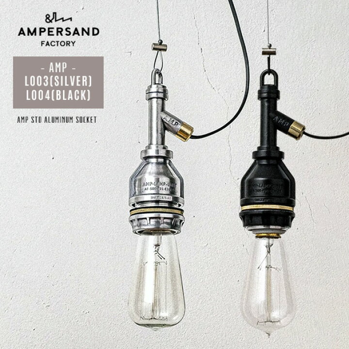 楽天市場】AMP STD WIRE SOCKET L003/ L004 AMPERSAND FACTORY 