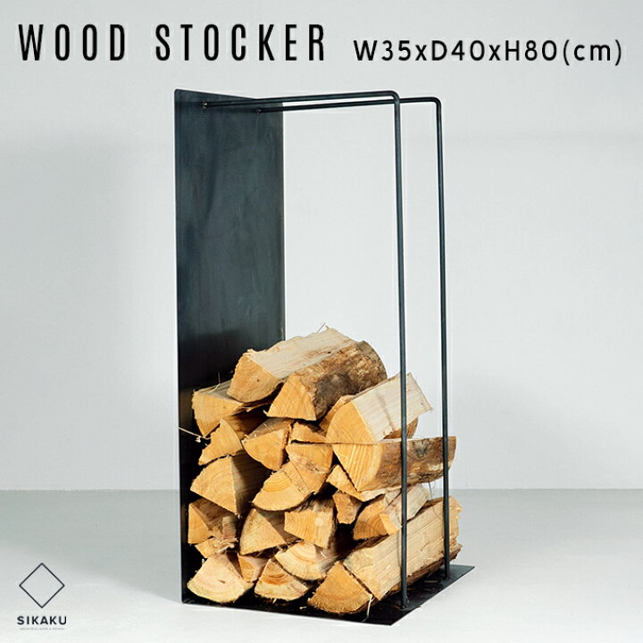 楽天市場】Wood Stocker / ウッド ストッカー(薪置き) SIKAKU シカク 