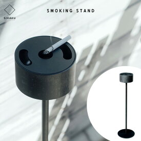 SMOKING STAND / スモーキング スタンドSIKAKU シカク 灰皿 喫煙具 スタンド灰皿 店舗 クロカワ 鉄 日本製 アイアン メイドインジャパン
