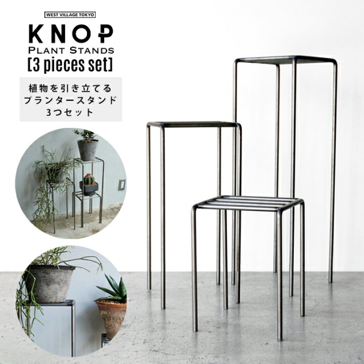 楽天市場】【3個セット】KNOP plant stands [3 pieces set] / ノップ 
