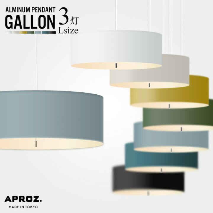 楽天市場】【3灯 L 】GALLON / ガロン 3灯 Lサイズ APROZ / アプロス 