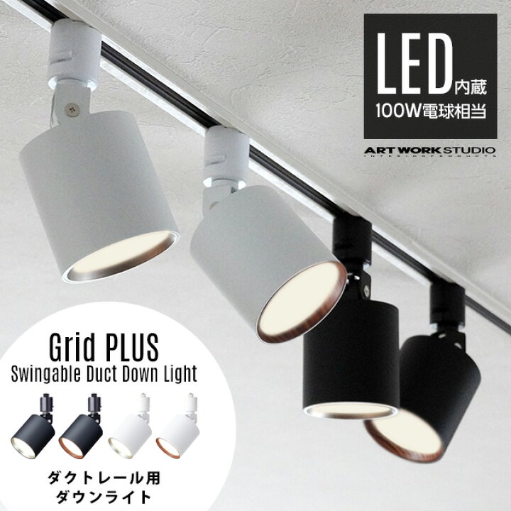 楽天市場】【ダクトレール用照明】Grid PLUS Swingable Duct Down 