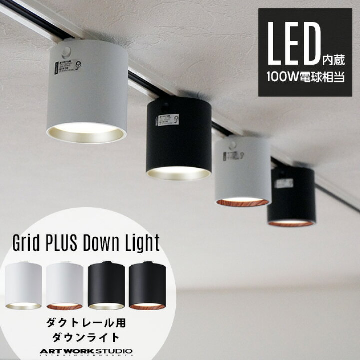 楽天市場】【ダクトレール用照明】Grid PLUS Duct Down Light グリッド 