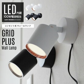 【壁付け照明】Grid PLUS Wall Lamp グリッド プラス ウォールランプART WORK STUDIO アートワークスタジオ 100W相当LED コンセント式 壁付け 色調2段切替 角度調整可能 スポットライト ブラケットライト AW-0577