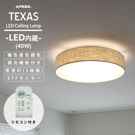 TEXAS LED Ceiling Lamp / テキサス LED シーリングライトAPROZ アプロス 直径55cm LED 照明 ライト 照明 ランプ 天井 リモコン付き 調光 色調切り替え おしゃれ 照明 ライト 工事不要 天井照明 消費電力 40W AZG-101-AB