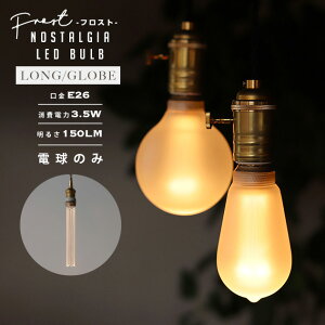 �y�t���X�g�zNOSTALGIA LED Bulb / �t���X�g���H �m�X�^���W�A LED �o���u WEST VILLAGE TOKYO (�E�G�X�g�r���b�W�g�[�L���[) LED�d�� E26 20W���� ����d�� 3.5W 2200K 150LM(���[����) �G�W�\�� �d�� ��i���� ��