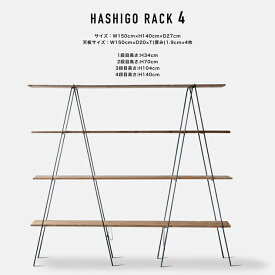 【古材 4枚付き】HASHIGO RACK 4 / 古材4枚付き ハシゴ式ラック SIKAKU シカク 棚4枚 (杉古材) 幅150cm 高140cm ハシゴ ラック 什器 店舗 ティスプレイ 野外出店 日本製 インダストリアル アイアン メイドインジャパン