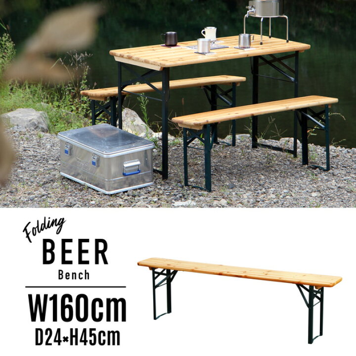 楽天市場】Beer Folding Bench “160cm” / ビアー フォールディング 