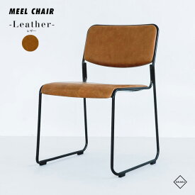 MEEL CHAIR -Leather- / レザー ミール チェアSIKAKU シカク 椅子 ダイニングチェア ミーティングチェア スタッキング可能 鉄 日本製 インダストリアル レザー アイアン メイドインジャパン