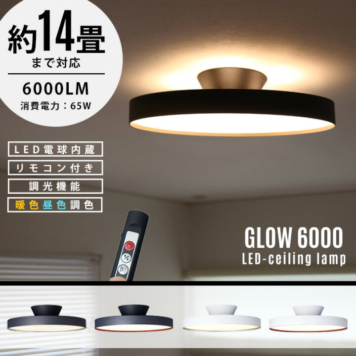 楽天市場】【14畳タイプ】Glow LED Ceiling Lamp 6000 / グロー LED 