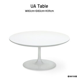 SWITCH/スウィッチUA Table / UA テーブルW80cm×D80cm×H39cm テーブル ホワイト UV塗装 白 シンプル テーブル ミッドセンチュリー 家具 2人 ローテーブル リビング テーブル 丸型　ホワイトテーブル