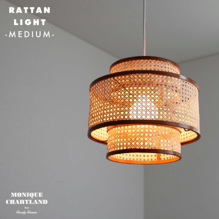 楽天市場】RATTAN LIGHT (Mサイズ) /ラタン ライト ミディアム MONIQUE 