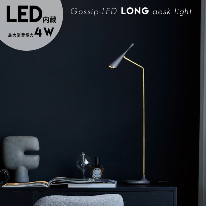 楽天市場】Gossip LED long desk light ゴシップ LED ロング デスク 