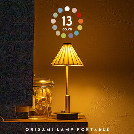 ORIGAMI LAMP PORTABLE / オリガミランプ ポータブル 充電照明 最大100時間 ポータブルライト ポータブルランプ LED ライト 間接照明テーブル ライト 調光 照明 電気 おしゃれ 照明 ライト 工事不要 間接照明 tic gram eight グラムエイト