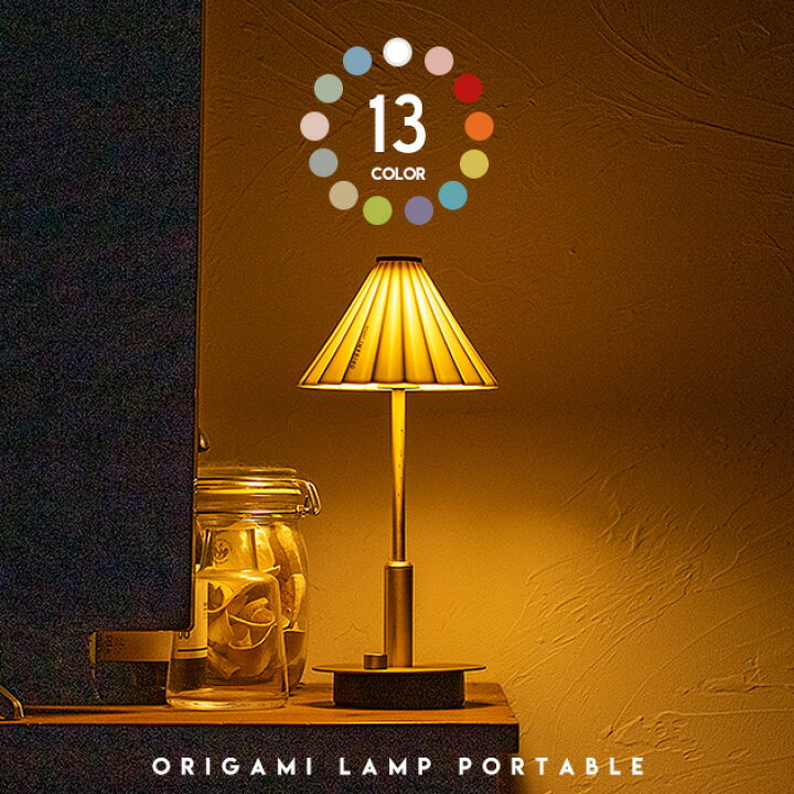 楽天市場】ORIGAMI LAMP PORTABLE / オリガミランプ ポータブル 充電 