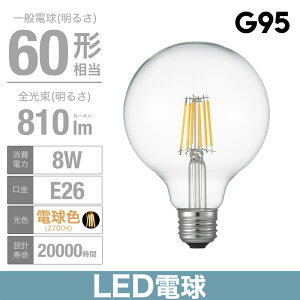 (60W����) G95 �t�B�������gLED 60W G95 �{�[���` E26 CL ����d�� 8.0W 2700K 810LM(���[����) LDG6LG95C YAZAWA