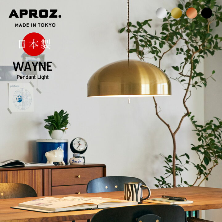 楽天市場】APROZ アプロス WAYNE ウェイン 2灯 ペンダントライト 日本 