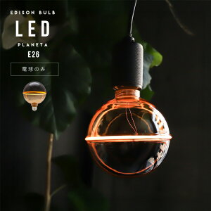 Edison Bulb LED E26 [PLANETA] GLOBE/ GW\ou LEDd E26 vl^ WEST VILLAGE TOKYO (EGXgrbWg[L[) GW\ d Ɩ f NOSTALGIA LED Bulb mX^WA
