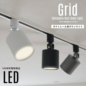 y_Ng[pƖzGrid Swingable Duct Down Light Obh XEBOGCu _Ng _ECgART WORK STUDIO A[g[NX^WI 100W LED F؂ւ _Ng[t X|b