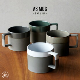 AS MUG -SOLID- エーエス マグ ソリッドANGLE アングル日本製 マグカップ カップ コーヒーカップ 素焼き デザイン カフェ 容量300ml 陶器 美濃焼 ギフト