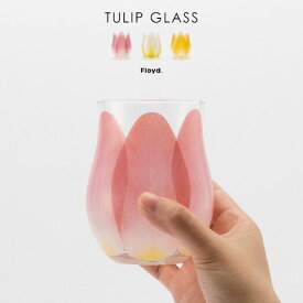 Tulip Glass / チューリップ グラスFloyd フロイド 340ml コップ　グラス コップ ギフト 日本製