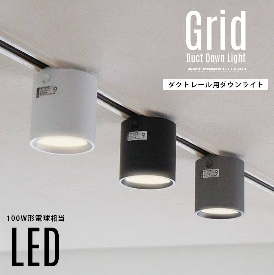 【ダクトレール用照明】Grid Duct Down Light グリッドダクトダウンライトART WORK STUDIO アートワークスタジオ  100W相当 LED 色調切り替え ダクトレール取り付け スポット 照明 | interior shop Nia （ニア）