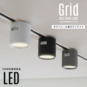 y_Ng[pƖzGrid Duct Down Light Obh_Ng_ECgART WORK STUDIO A[g[NX^WI 100W LED F؂ւ _Ng[t X|bg Ɩ