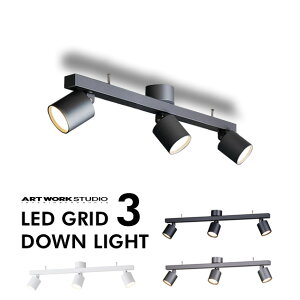 Grid 3 Down Light グリッド 3 ダウンライトART WORK STUDIO アートワークスタジオ 3灯 300W相当 LED電球 高寿命 色調2段階切り替え スポットライト おしゃれ シーリングライト 照明 ペンダント ライト 工