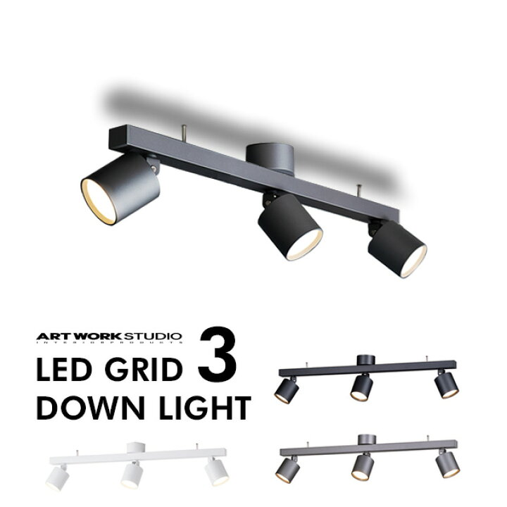 楽天市場】Grid 3 Down Light グリッド 3 ダウンライトART WORK STUDIO 