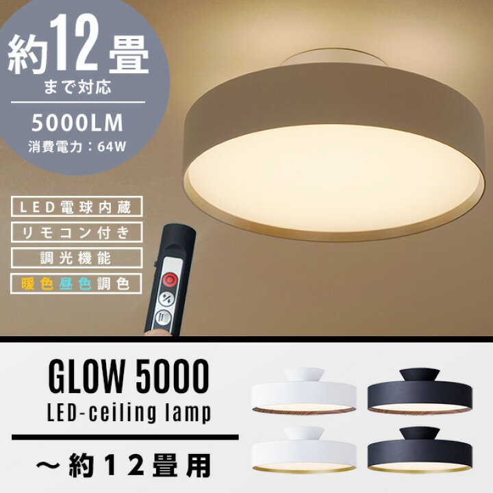 楽天市場】【12畳タイプ】Glow LED Ceiling Lamp 5000 / グロー LED  
