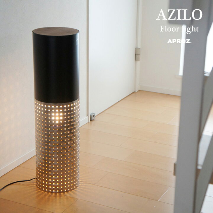楽天市場】AZILO Floor light / アジロ フロアー ライトAPROZ アプロス 