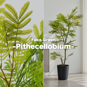 Fake Green -Pithecellobium- �t�F�C�N�O���[�� �G�o�[�t���b�V�� ����120cm form �l�H�ϗt�A�� ��^ �C���e���A�O���[�� ���t�� �v�����^�[�J�o�[�ʔ� F9-241