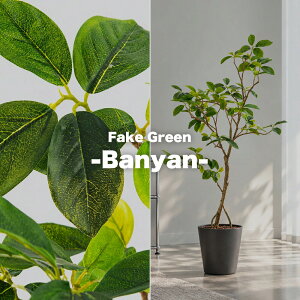 Fake Green -Banyan- �t�F�C�N�O���[�� �K�W���}�� ����120cm form �l�H�ϗt�A�� ��^ �C���e���A�O���[�� ���t�� �v�����^�[�J�o�[�ʔ� F9-243