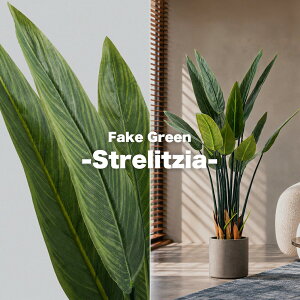 Fake Green -Strelitzia- �t�F�C�N�O���[�� �X�g�����`�A�E���M�l ����120cm form �l�H�ϗt�A�� ��^ �C���e���A�O���[�� ���t�� �v�����^�[�J�o�[�ʔ� F9-248