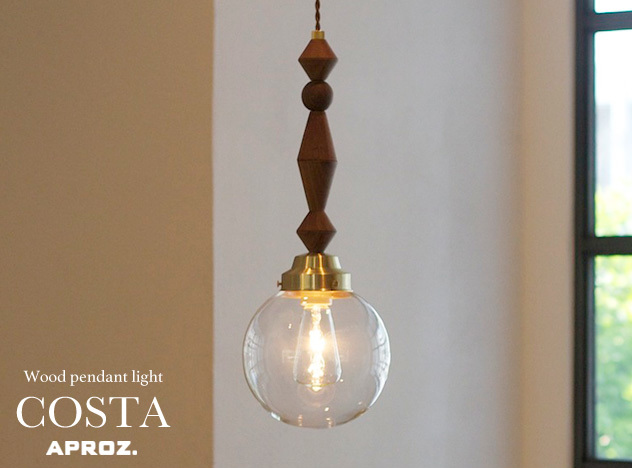 COSTA/ コスタAPROZ / アプロス 日本製 ペンダントライト 照明 ライト オブシェ 吹抜け 木 無垢AZP-590 BR/NA |  interior shop Nia （ニア）