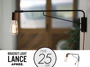 �y25cm�zBracket Light LANCE / 25cm �u���P�b�g���C�g �����X APROZ / �A�v���X �Ǌ|���Ɩ� �A���e�B�[�N �G�W�\���� �u�^�Ɩ� ���C�g �ԐڏƖ� �Ɩ� �����v AZB-109-BK