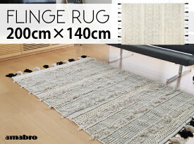 【200×140cm】FLINGE RUG / フリンジラグ amabro アマブロ フリンジ コットン ラグ 絨毯 カーペット ホットカーペット 対応 カーペット